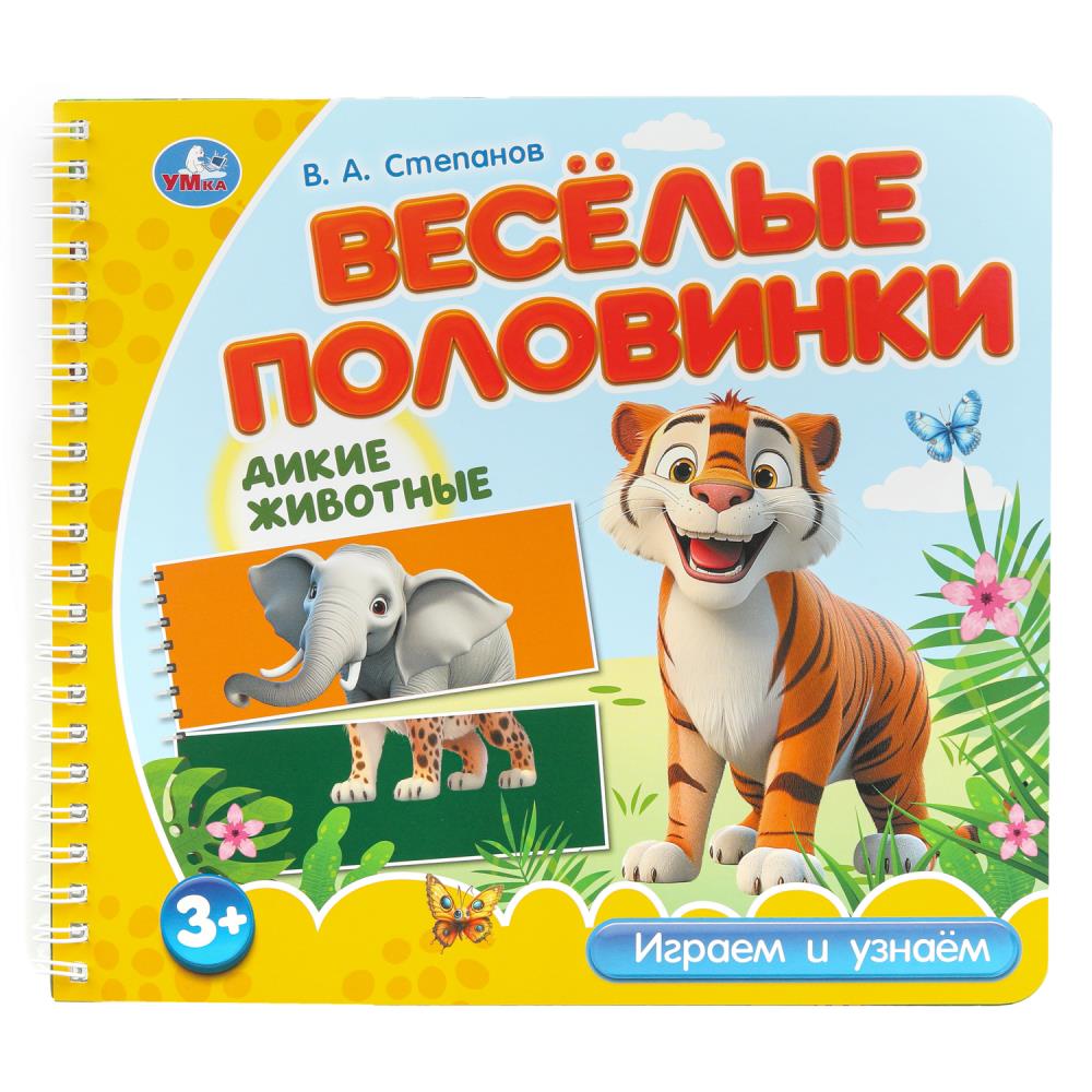 Книга "Дикие животные", Степанов В.А. (разрез. страницы) 12 стр. УМка 9785506102168
