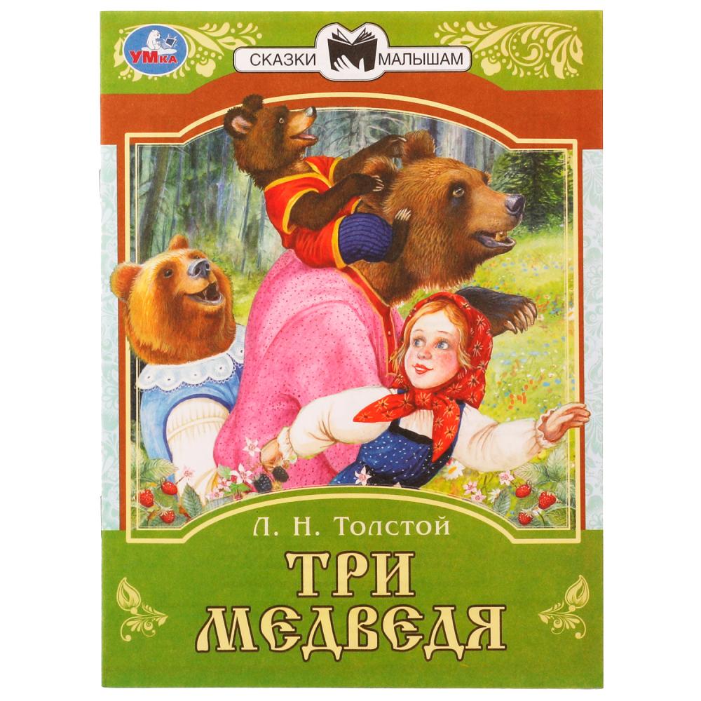 Книга Три медведя. Сказки малышам, Л.Н.Толстой Умка 978-5-506-07768-8
