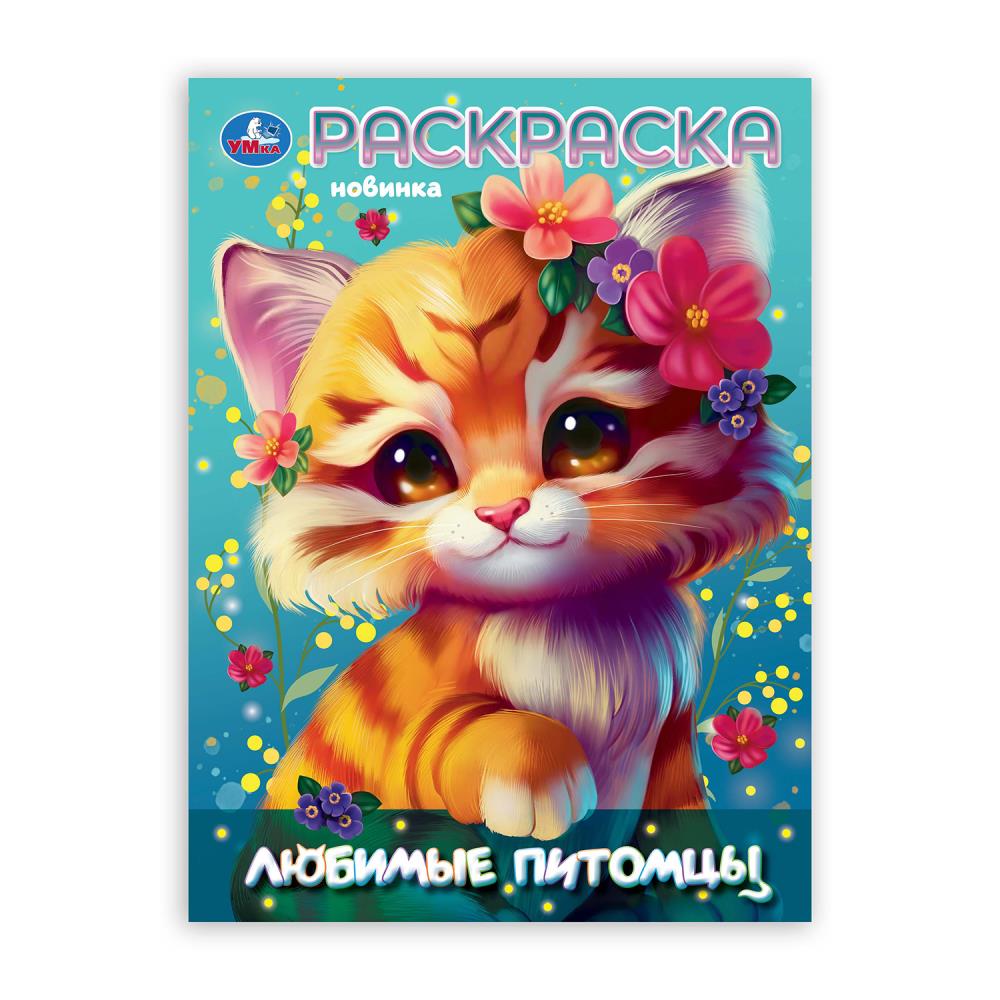 Раскраска Любимы питомцы, 16 стр. Умка 978-5-506-10583-1