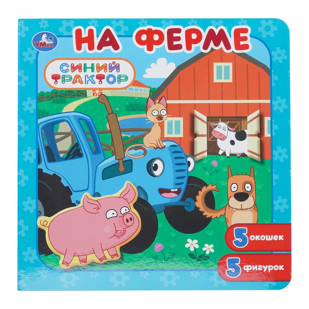 Книга-пазл с окошками На ферме. Синий Трактор, 10 стр. УМка 978-5-506-11251-8