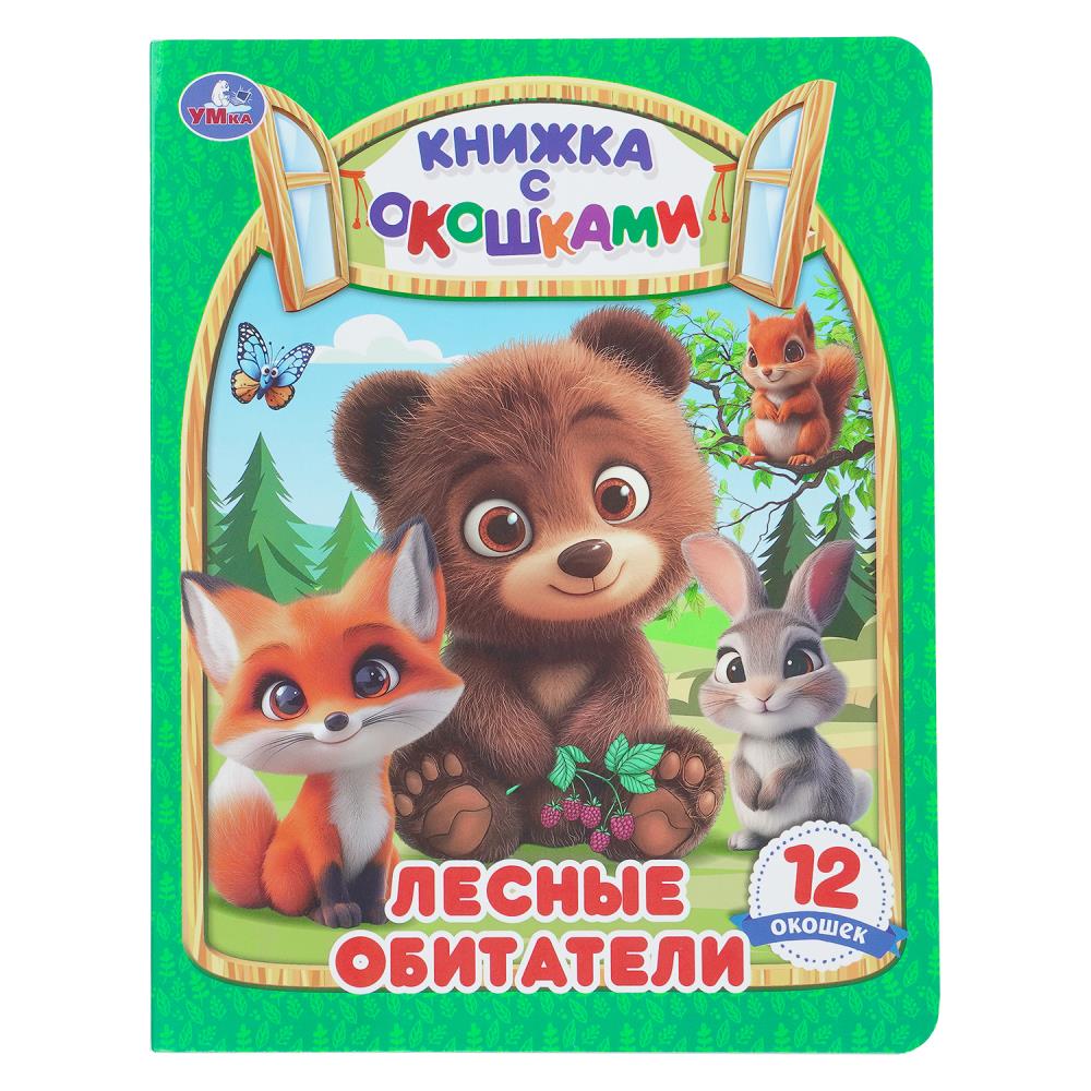 Книжка с окошками Лесные обитатели УМка 978-5-506-11415-4