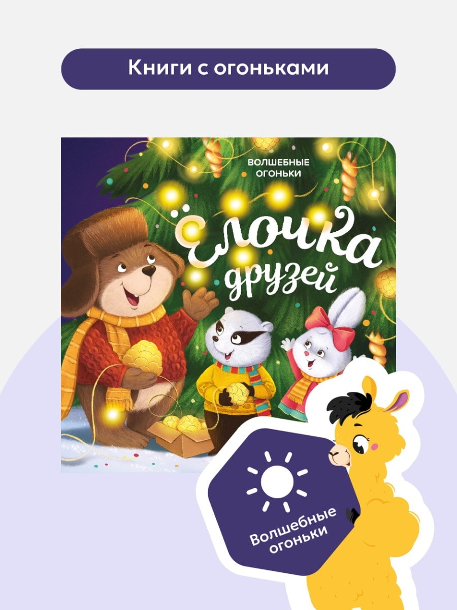 Malamalama книжка Волшебные огоньки. Ёлочка друзей 9785002301867