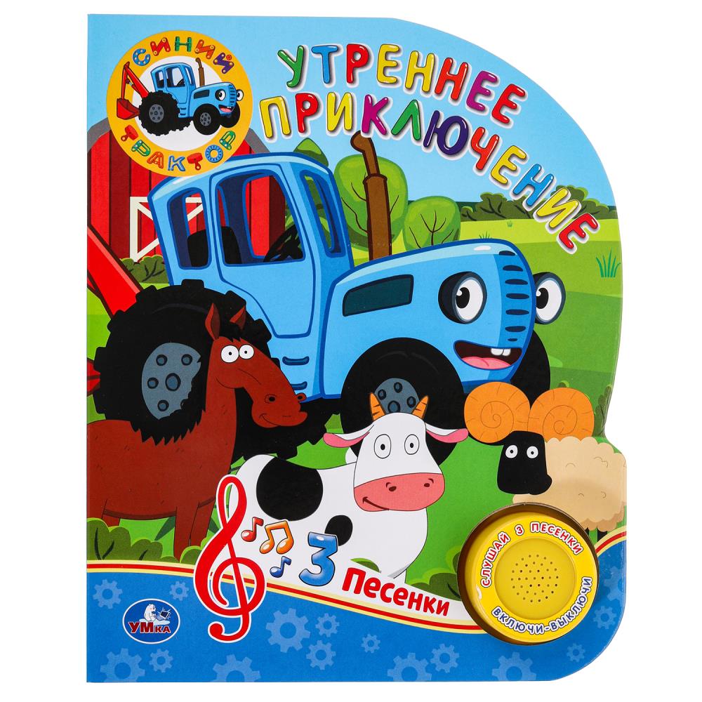 Книга Утреннее приключение. Синий Трактор (1 кн. 3 пес.) 15х18 см. 8 стр. УМка 9785506059400 (24)