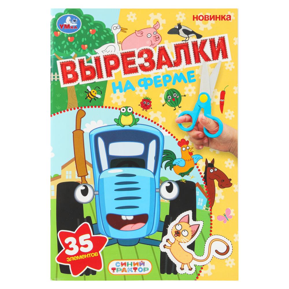 Игра "На ферме. Синий трактор. Вырезалки", 35 элементов, 16 стр. УМка 978-5-506-10921-1