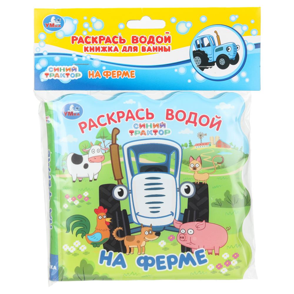 Книжка для ванны - раскрась водой "На ферме. Синий Трактор", 8 стр. УМка 9785506102748
