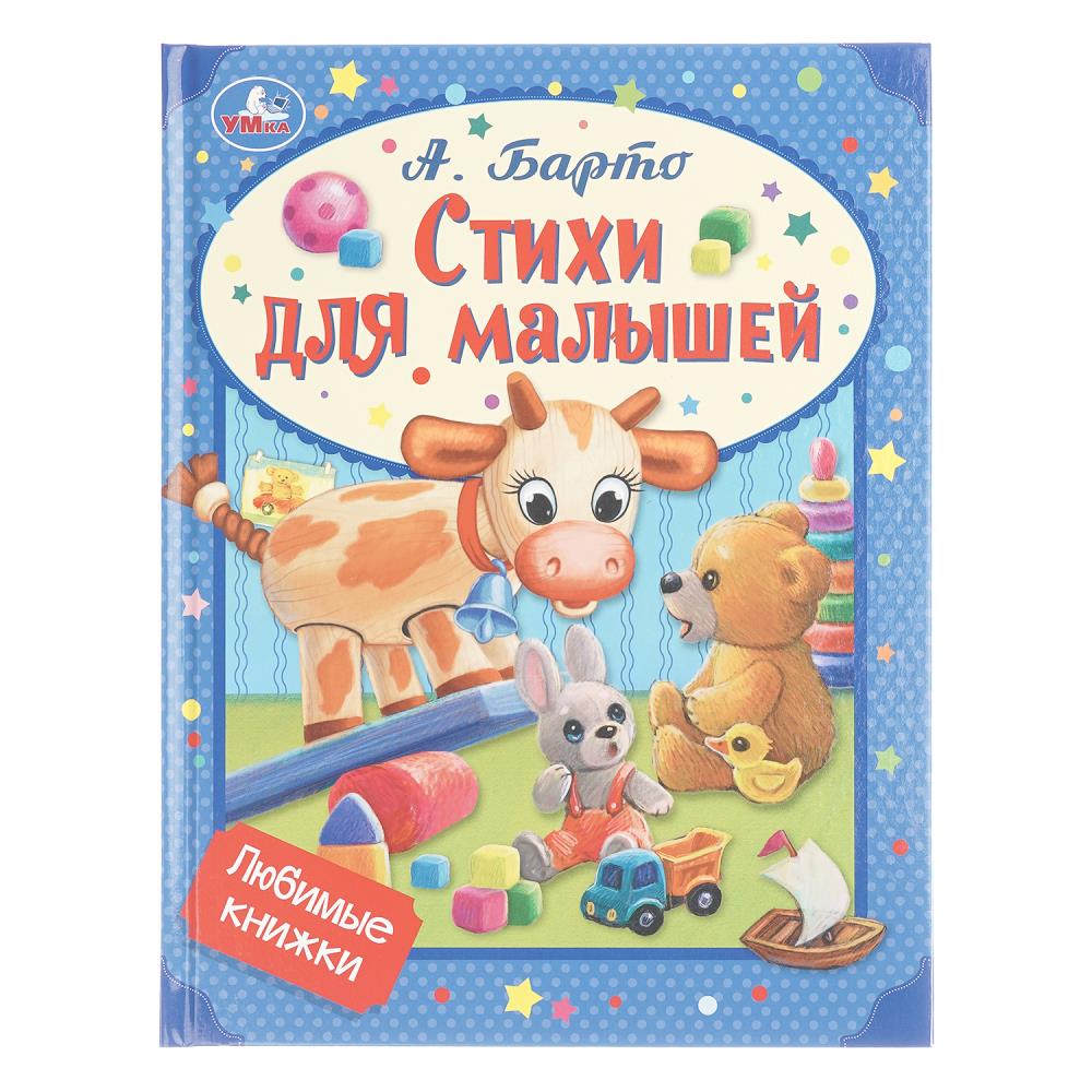 Книжка Стихи для малышей, Барто А. Л. Серия Любимые книжки, 32 стр. Умка 978-5-506-07266-9