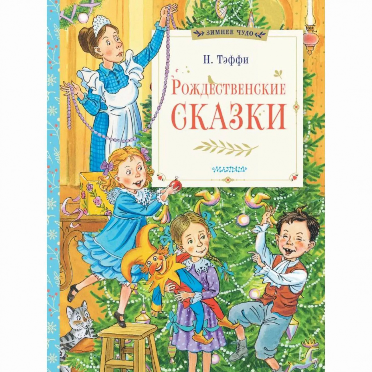 Издательство АСТ Книга Зимнее чудо Рождественские сказки 165858-8