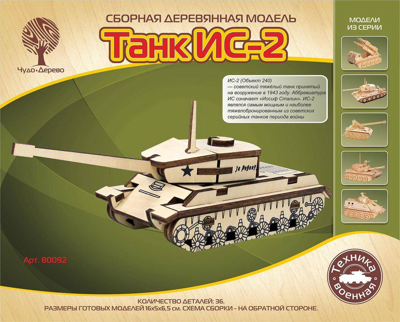Сборная деревянная модель Военная техника Танк ИС-2 36 деталей Чудо-Дерево 80092