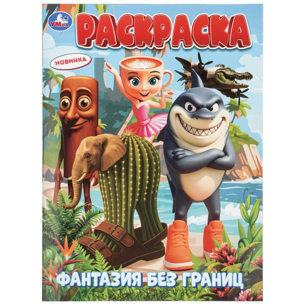 Раскраска Фантазия без границ, 16 стр. УМка 978-5-506-11529-8