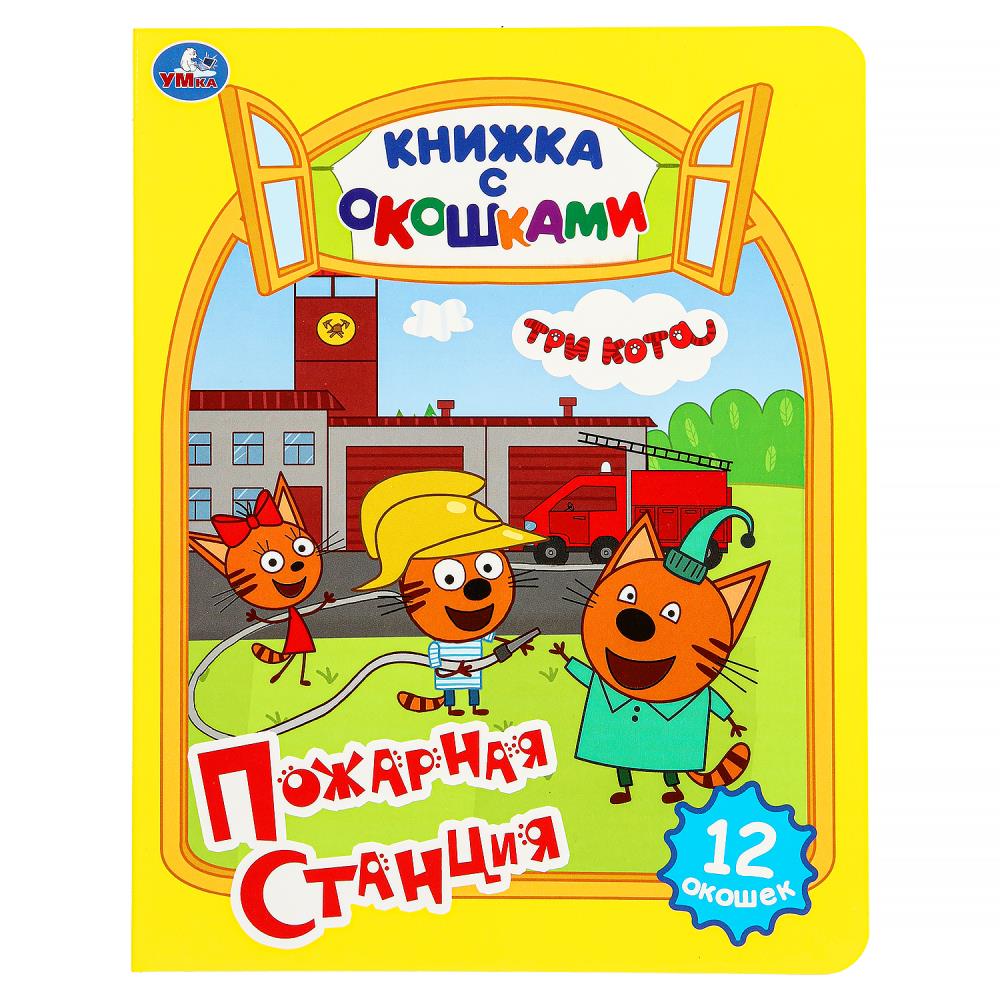 Картонная книжка с окошками "Пожарная станция. Три кота" 17х22 см. 8 стр. УМка 978-5-506-09207-0 (30)