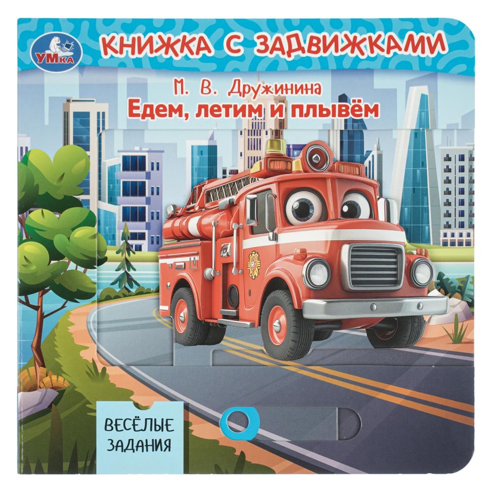 Книга с задвижками Едем, летим и плывём, Дружинина, 8 стр. УМка 9785506105145