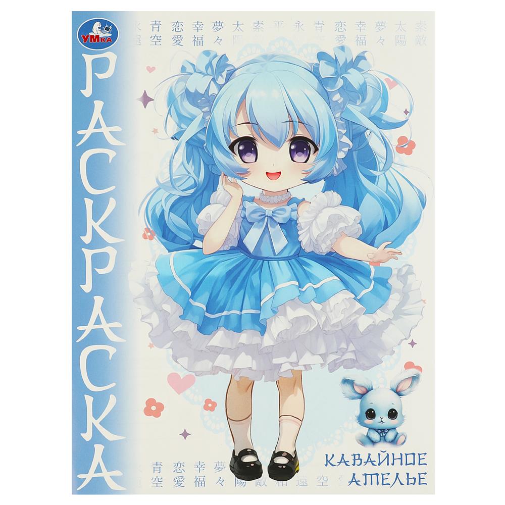 Раскраска Кавайное ателье. Аниме, 16 стр. УМка 978-5-506-09652-8