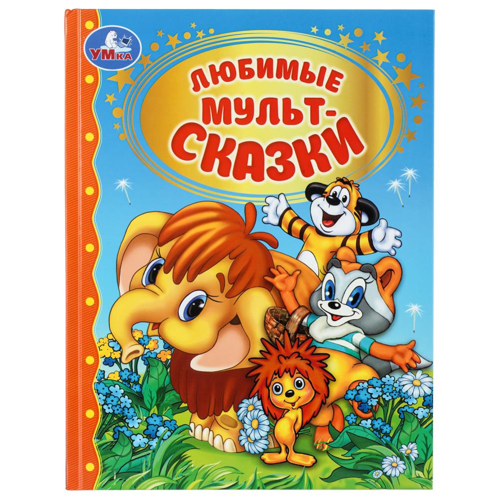 Книга Любимые мультсказки. Золотая классика УМка 978-5-506-11169-6
