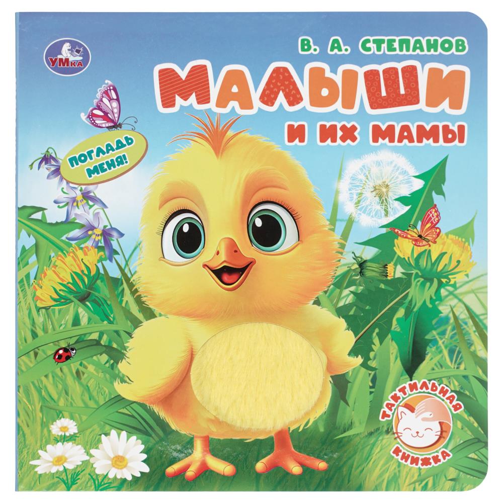 Книга Малыши и их мамы, Степанов В.А (тактил, 19х19 см, 10 стр.) УМка 9785506098683