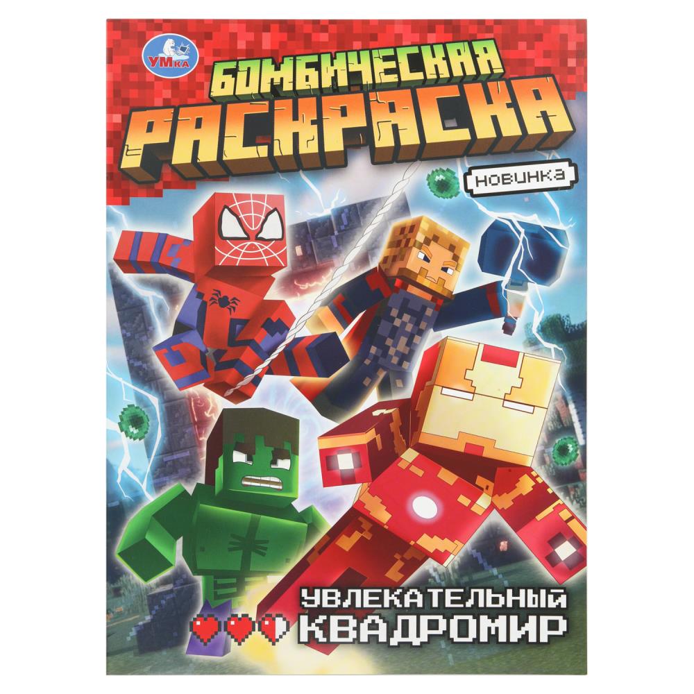 Бомбическая раскраска, 16 стр. "Увлекательный квадромир" УМка 978-5-506-10918-1