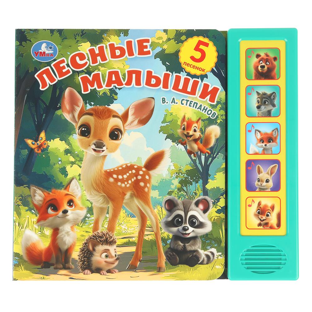 Книга Лесные малыши, Степанов В.А. (5 кн. 5 песен) 10 стр. Умка 9785506104438