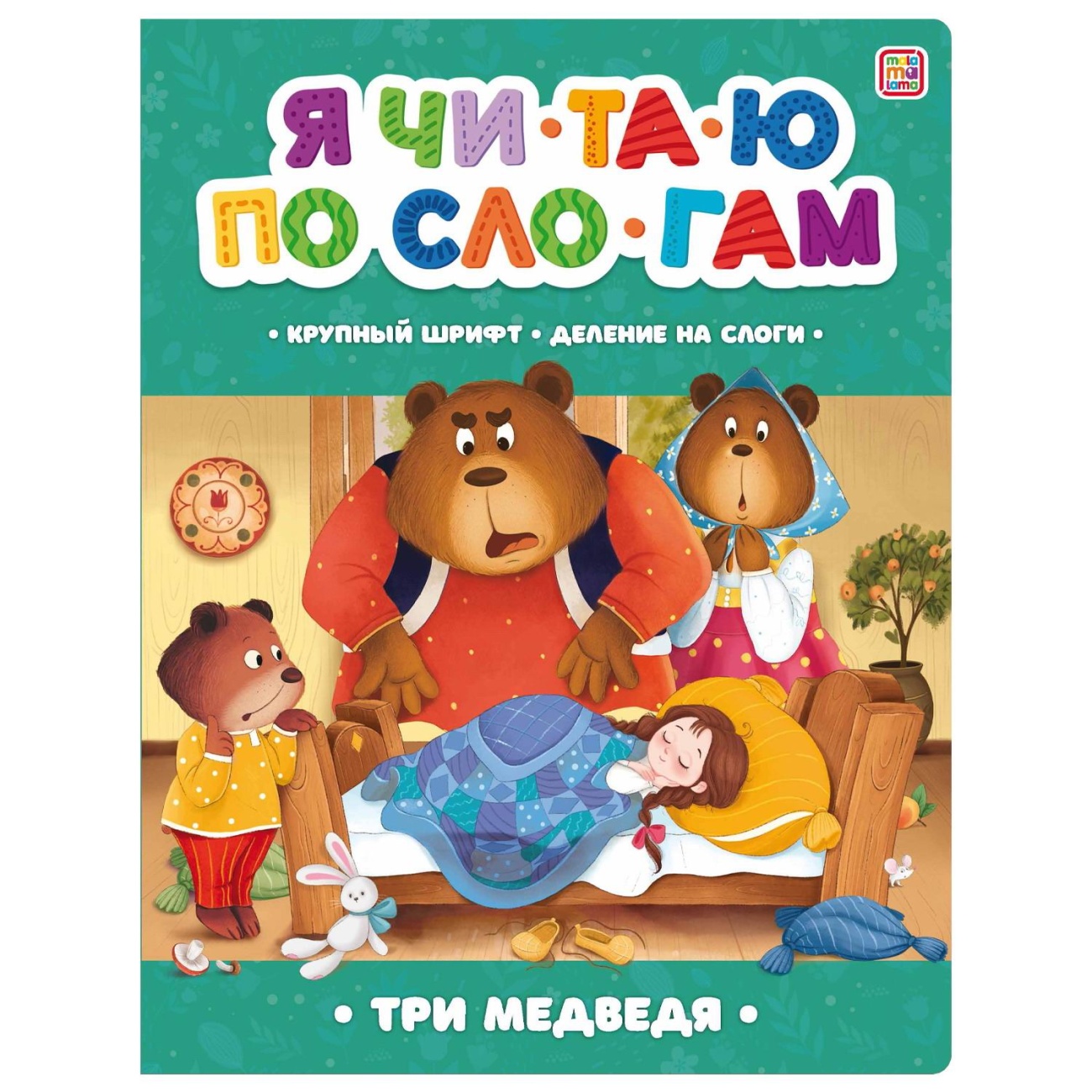 Книга Malamalama Я читаю по слогам. Три медведя 34896-2