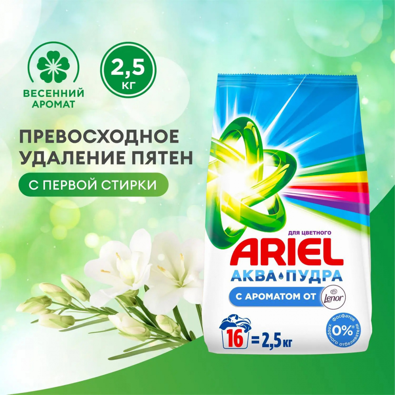 Ariel Color Порошок стиральный автомат Аква-Пудра с ароматом от Lenor 2,5кг 4015600431242