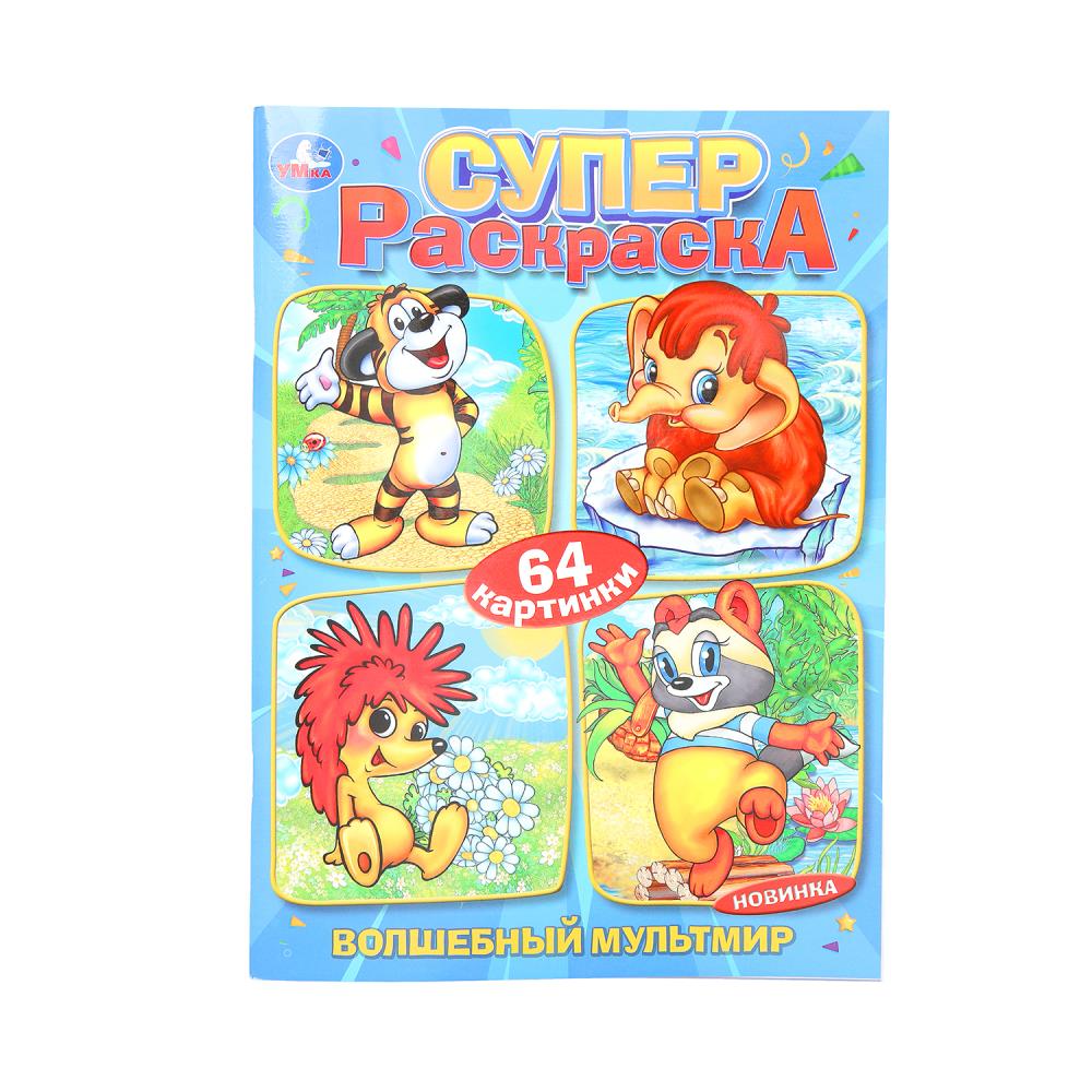 Супер-раскраска 64 картинки "Волшебный мультмир. Экран" УМка 978-5-506-10329-5