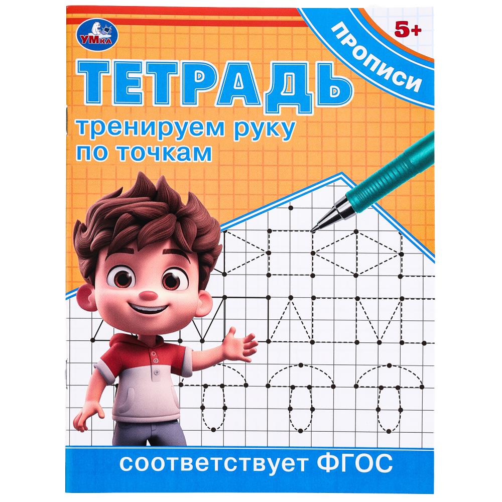 Тетрадь прописи Тренируем руку по точкам, 16 стр. УМка 978-5-506-09722-8