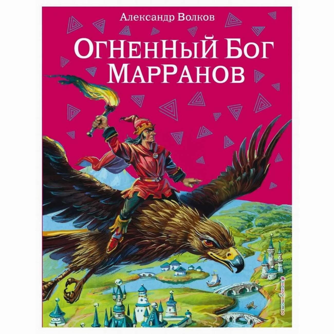 ЭКСМО Книга Огненный бог Марранов, Волков А.М., иллюстрации В. Канивец 430000000000126247