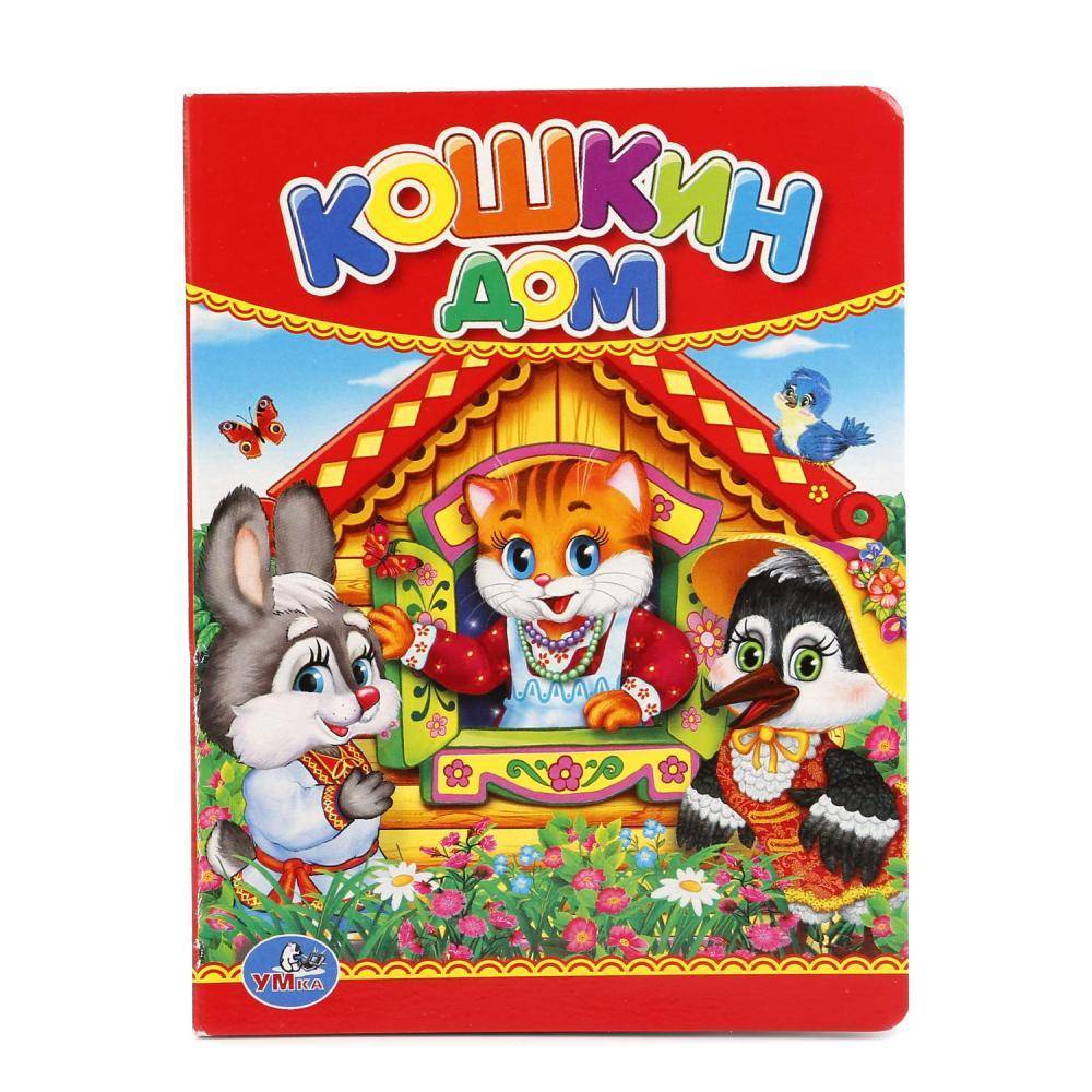 Детская книга "Кошкин дом" Умка 978-5-506-01236-8