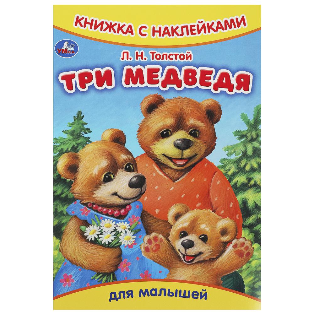 Книга Три медведя, Толстой Л.Н. с наклейками, 8 стр. Умка 978-5-506-09161-5