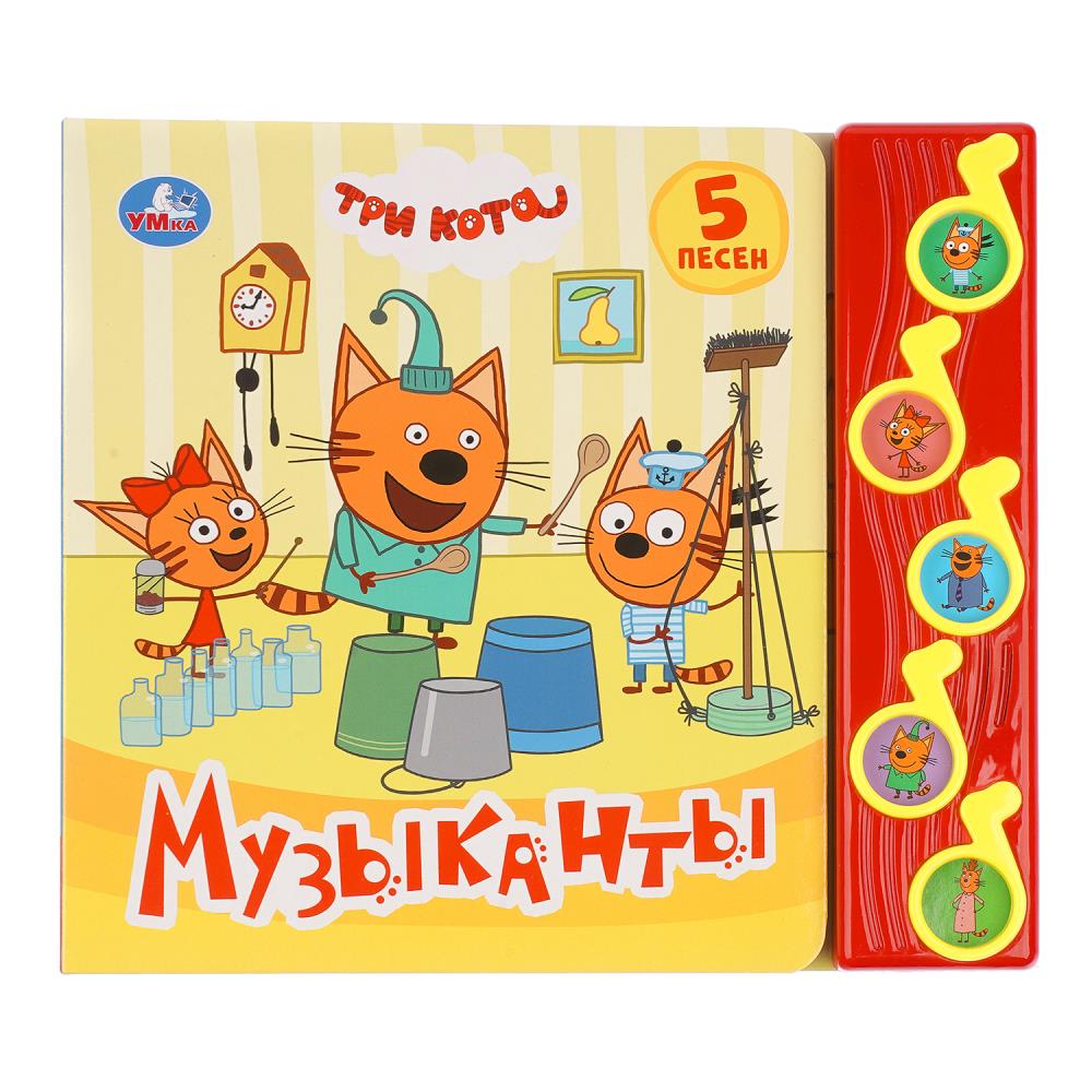 Книга Музыканты Три Кота (5 муз. кнопок) 10 стр. УМка 9785506031949 (32)