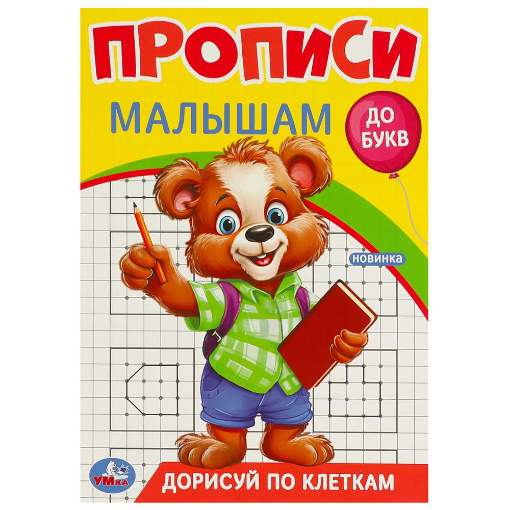 Прописи малышам Дорисуй по клеткам, 16 стр. УМка 978-5-506-09440-1