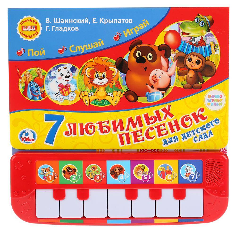 Игрушечное пианино с 7 клавишами и песенками для детского сада "Союзмультфильм" Умка 9785506020639