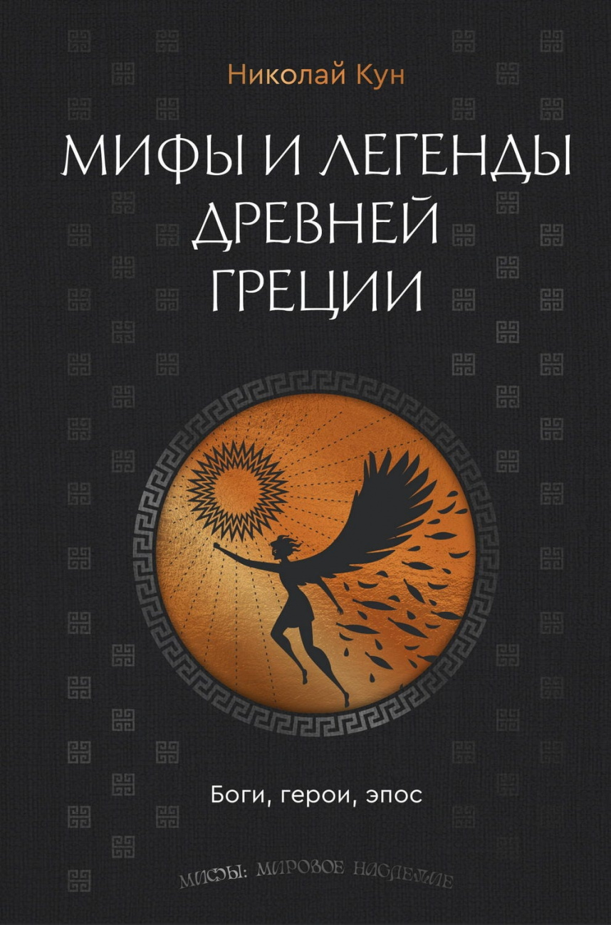 Книга АСТ Мифы и легенды Древней Греции. Боги, герои, эпос Кун Н.А. 172911-0