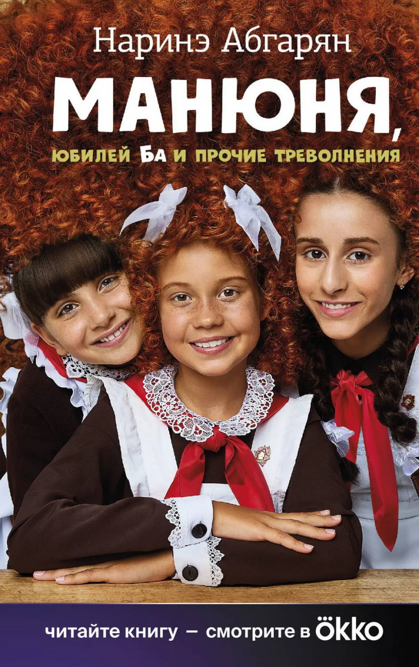 Книга АСТ Манюня Юбилей Ба и прочие треволнения Абгарян Н. 158777-2