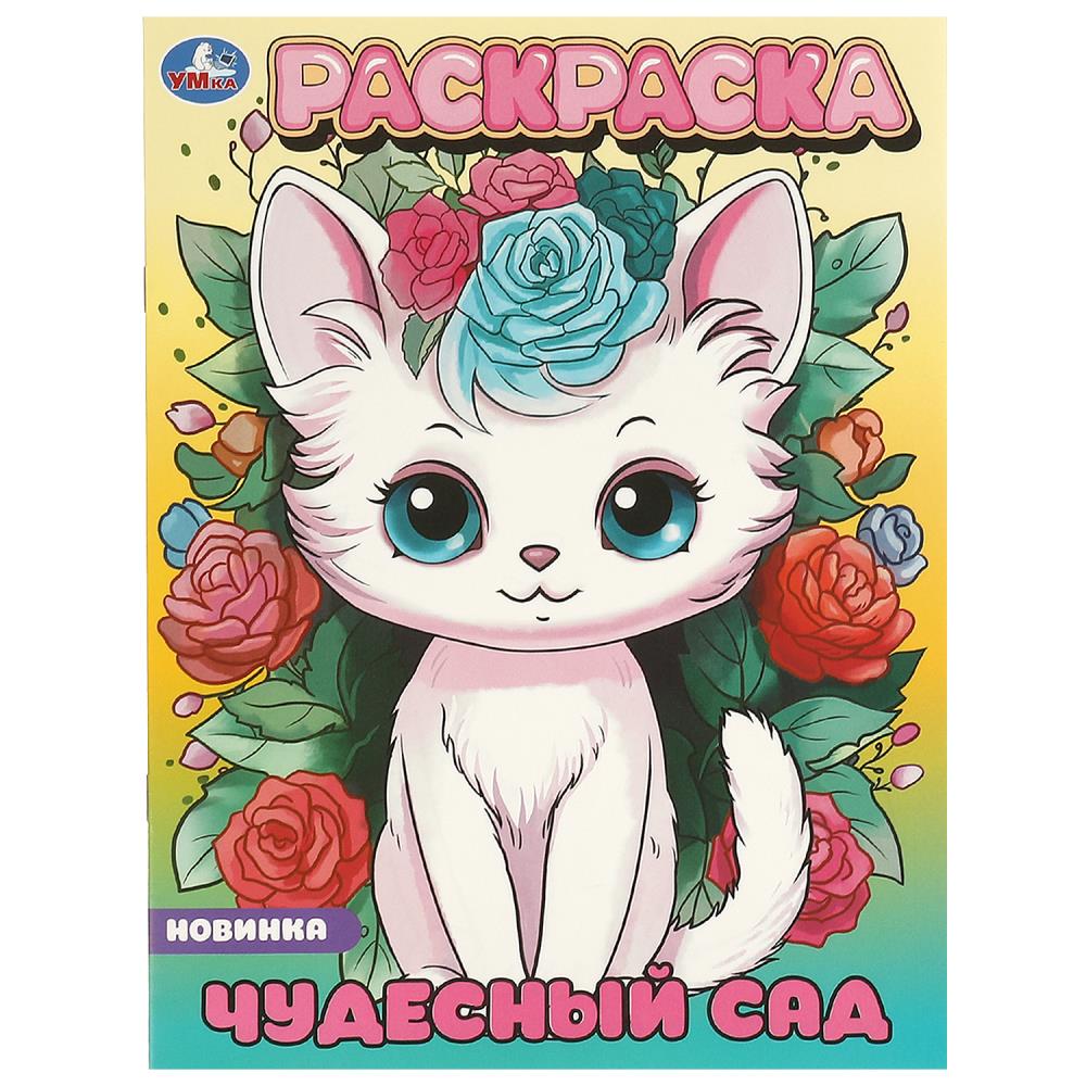 Раскраска, 16 стр. "Чудесный сад" УМка 978-5-506-09649-8