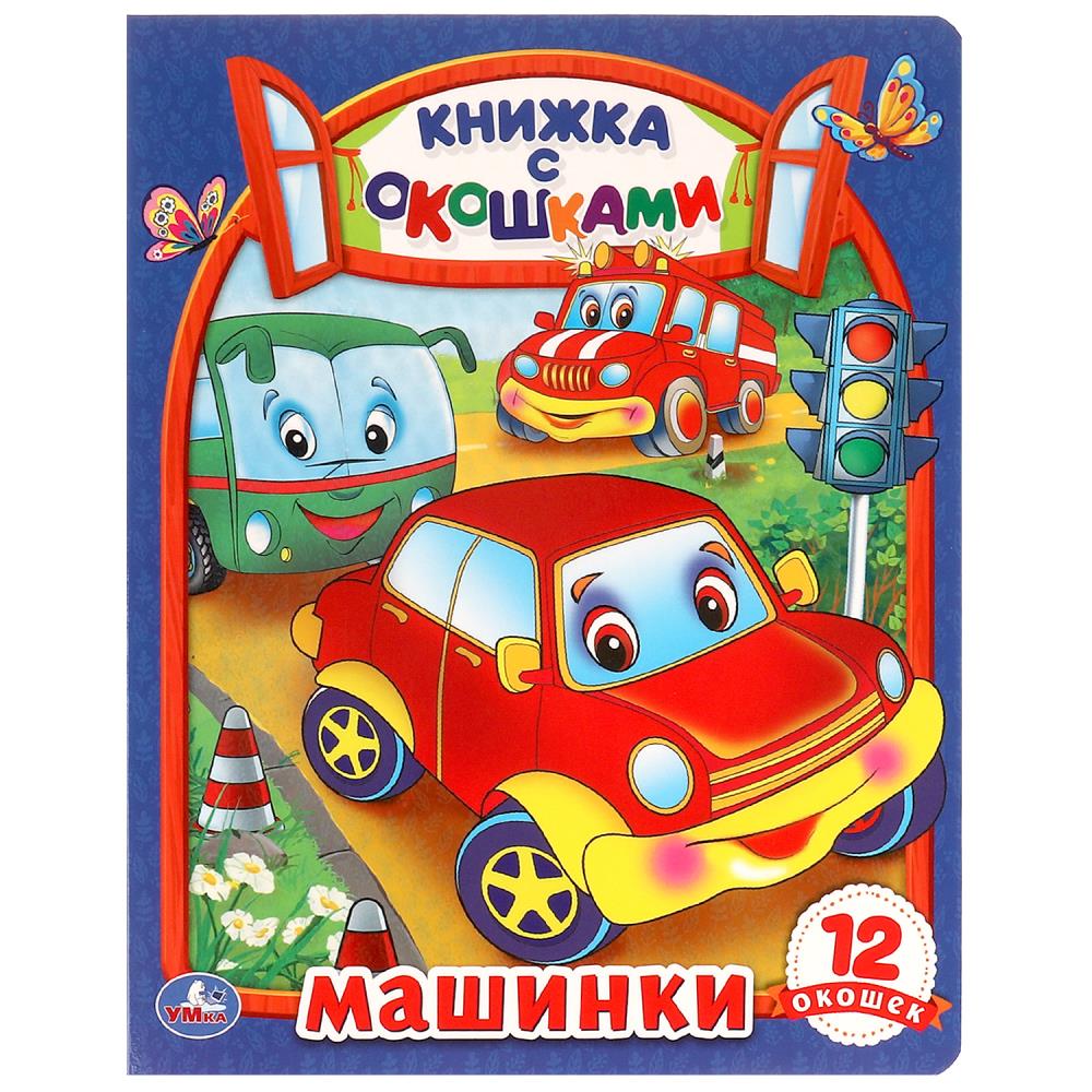 Картонная книжка с окошками Машинки, 8 стр. УМка 978-5-506-09885-0