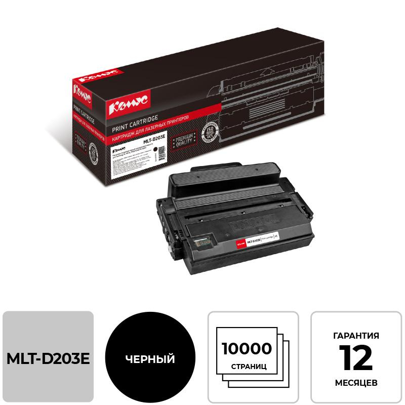 Картридж лазерный Комус MLT-D203E чер. пов.емк. для Samsung M3820/4020 855943