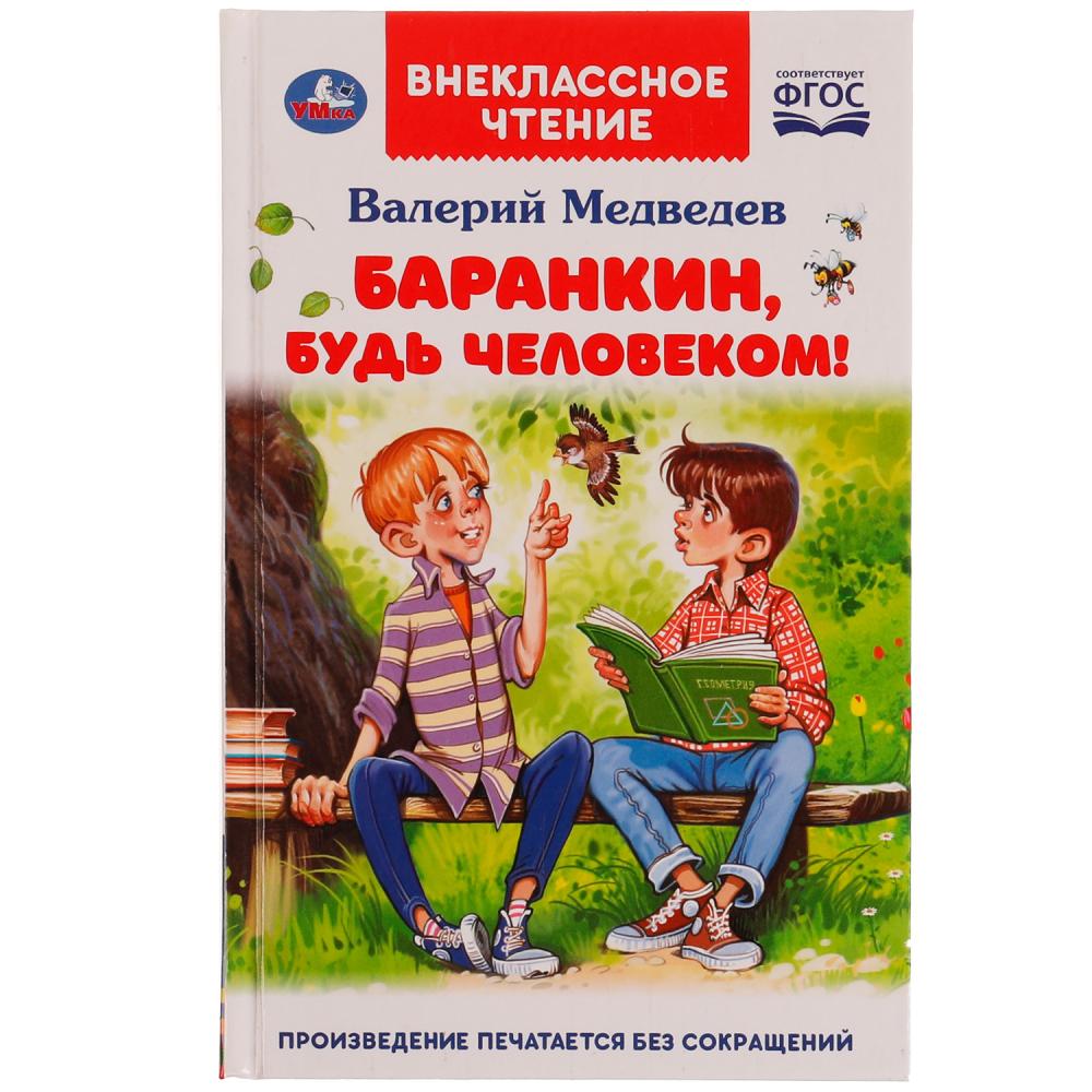 Книга Баранкин, будь человеком! Внеклассное чтение В.В.Медведев УМка 978-5-506-06664-4