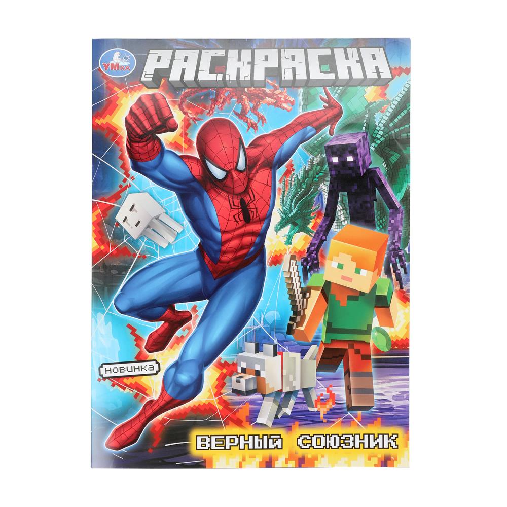 Раскраска, 16 стр. "Верный союзник" УМка 978-5-506-10911-2
