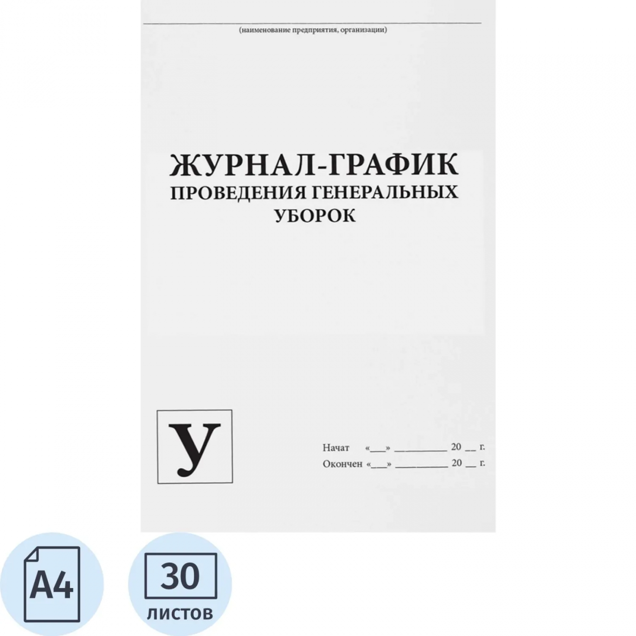 Журнал контроля и учета проведения генеральных уборок, 60стр Сити Бланк 2420893