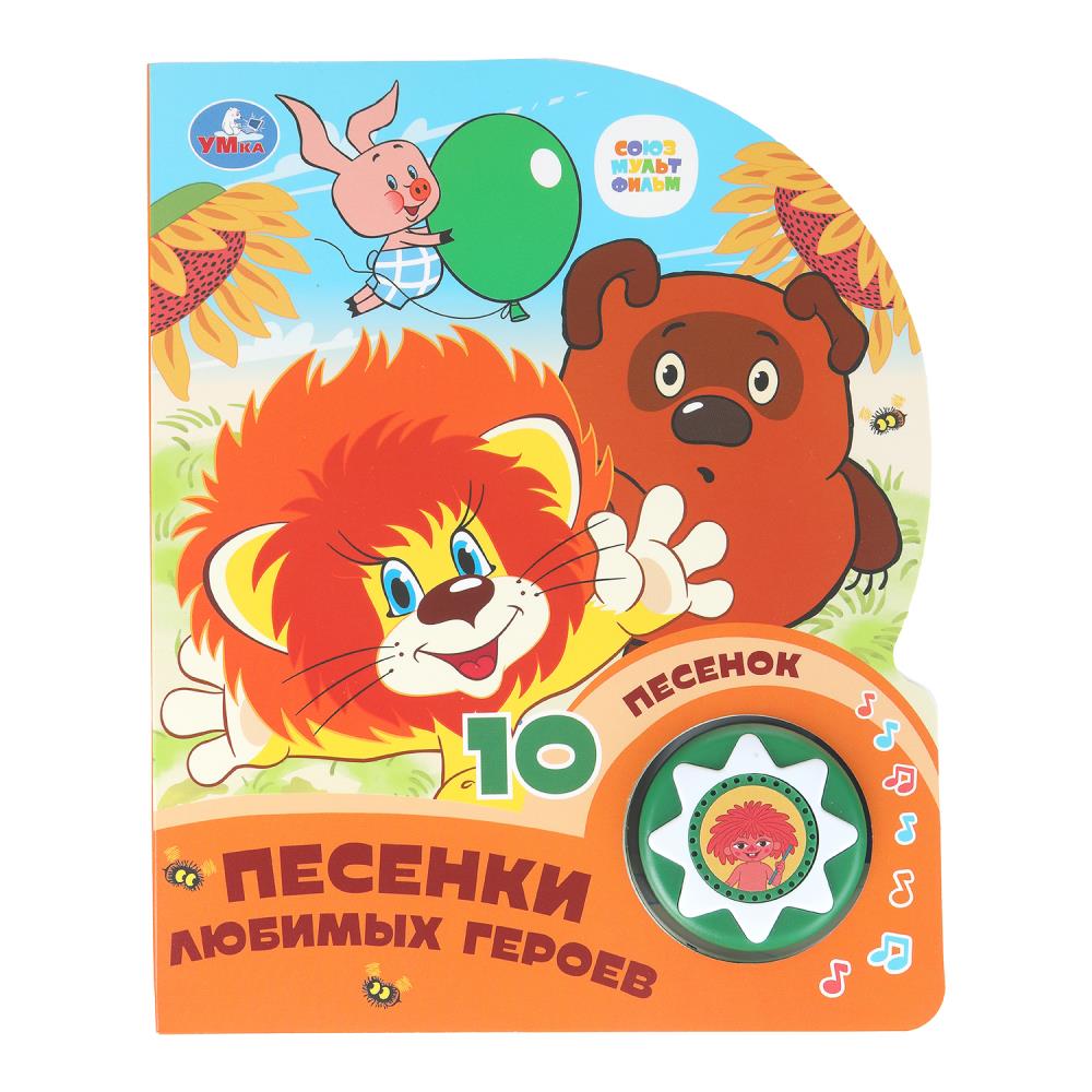 Книга "Песенки любимых героев "Союзмультфильм" (1 кн. 10 пес.) 16х20 см. 10 стр. УМка 9785506099543