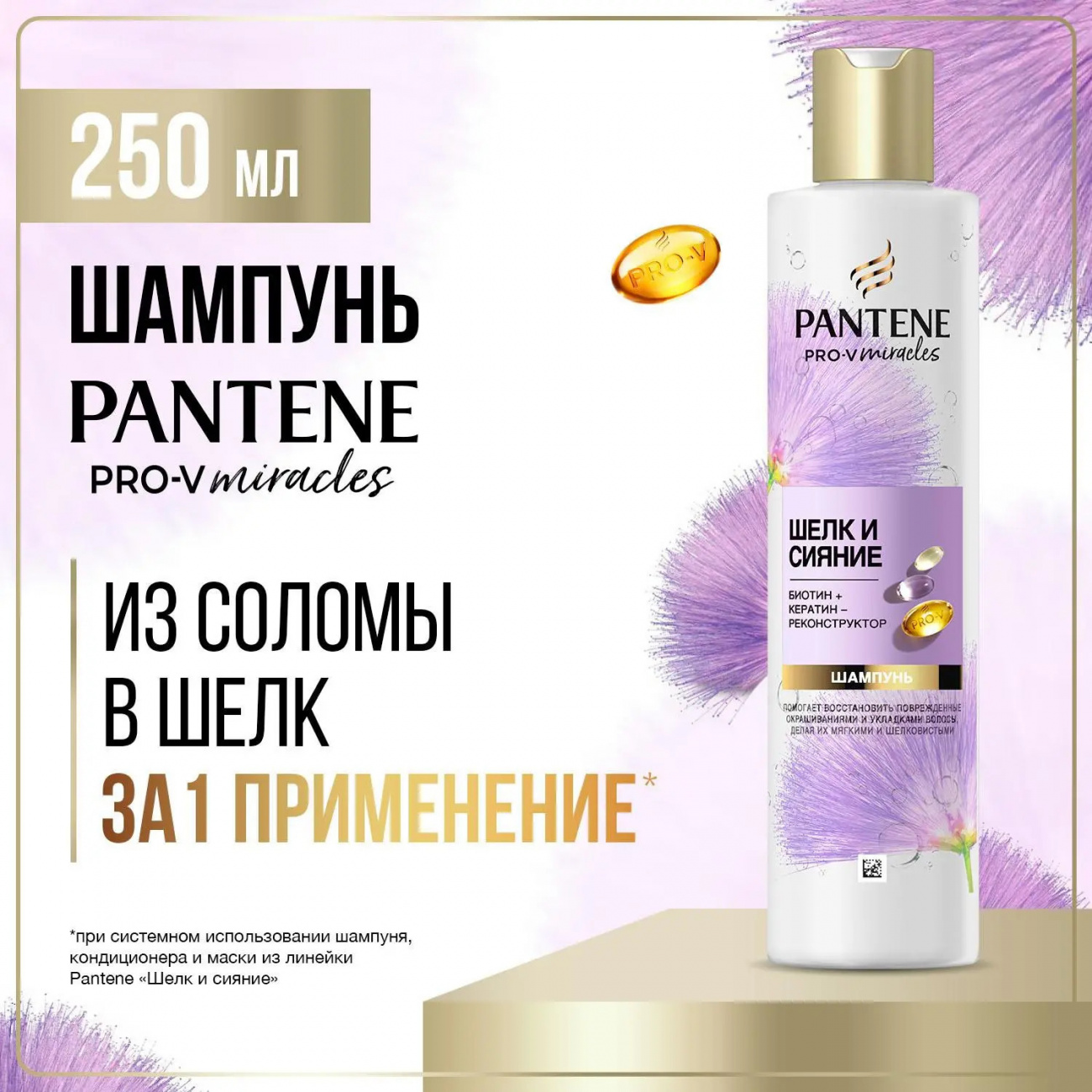 PANTENE Pro-v Miracle Шампунь Шелк и сияние 250мл 8006540538128