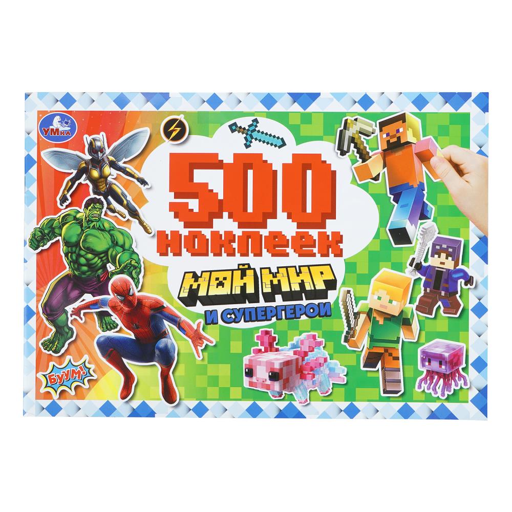 Набор Мой мир и супергерои, 500 наклеек, 4 стр. Умка 978-5-506-11208-2