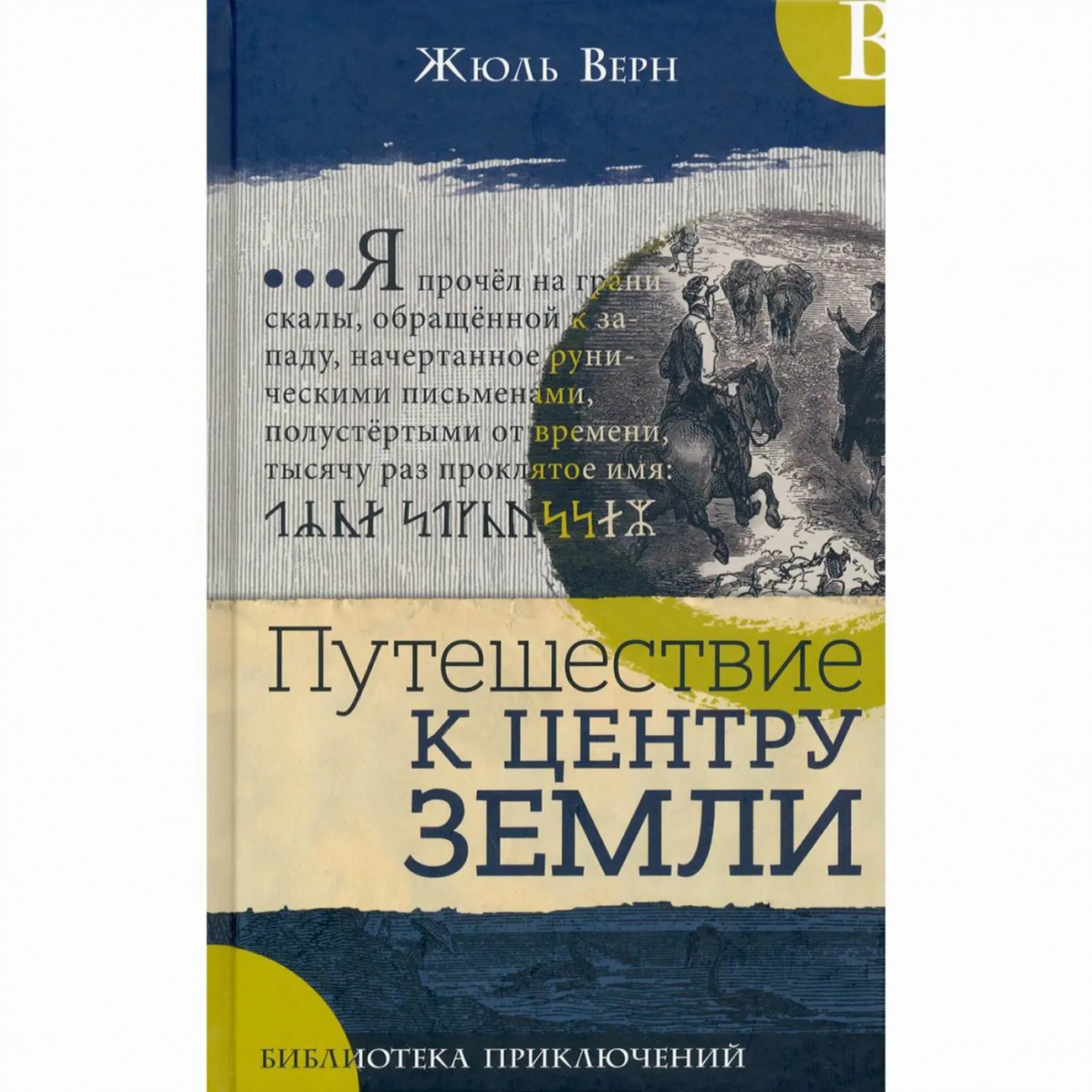 Книга Библиотека приключений Путешествие к центру Земли, Верн Жюль Издательство Лабиринт Пресс 9785928733551