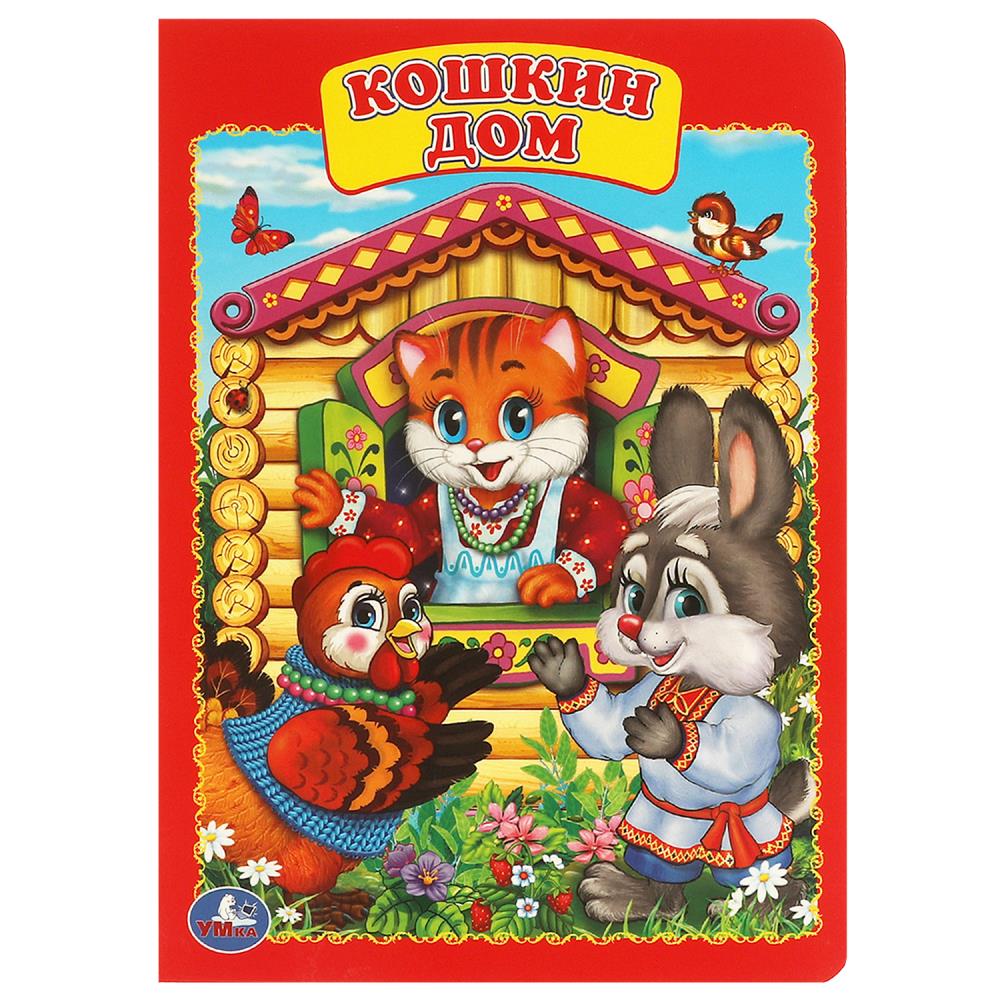 Книга "Кошкин дом" Умка 978-5-506-01254-2