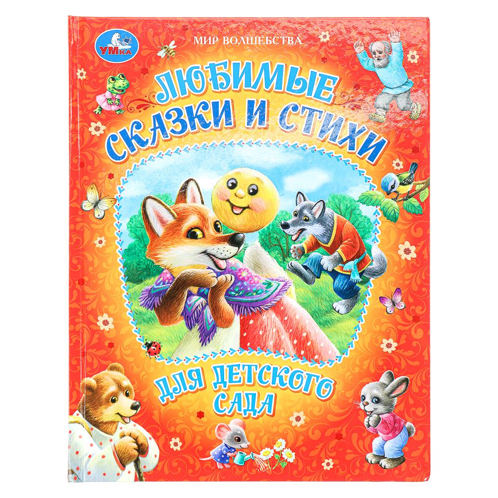 Книга "Любимые сказки и стихи для детского сада. Мир волшебства" 96 стр. УМка 978-5-506-09491-3