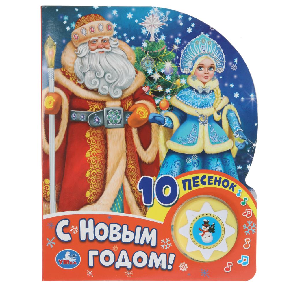 Книга "С новым годом! Союзмультфильм" (1 кн. 10 пес) Умка 9785506073581 (30)