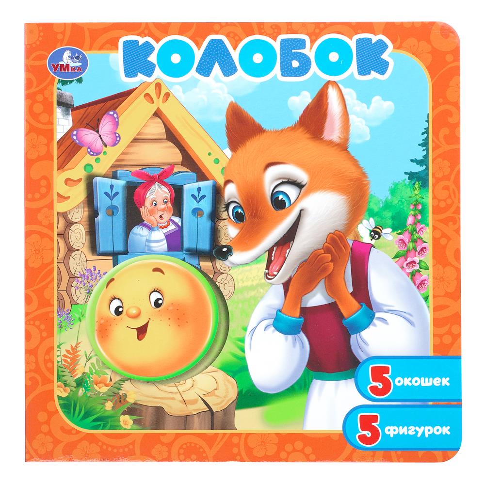 Книга-пазл с окошками Колобок, 10 стр. УМка 978-5-506-11250-1