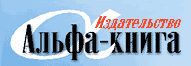 Издательство Альфа Книга