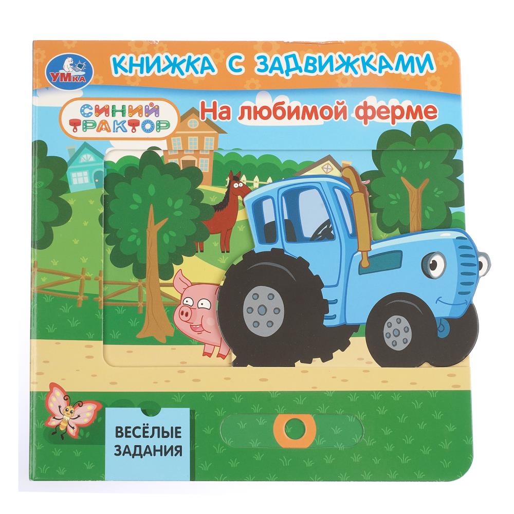 Книга с задвижками На любимой ферме. Синий Трактор, 8 стр. УМка 9785506105152