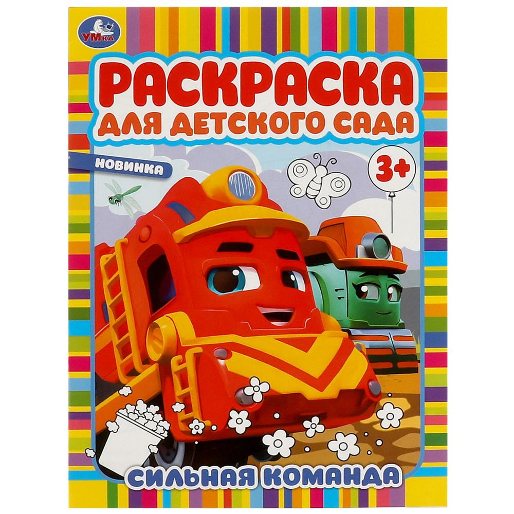 Раскраска для детского сада Сильная команда, 8 стр. УМка 978-5-506-09451-7