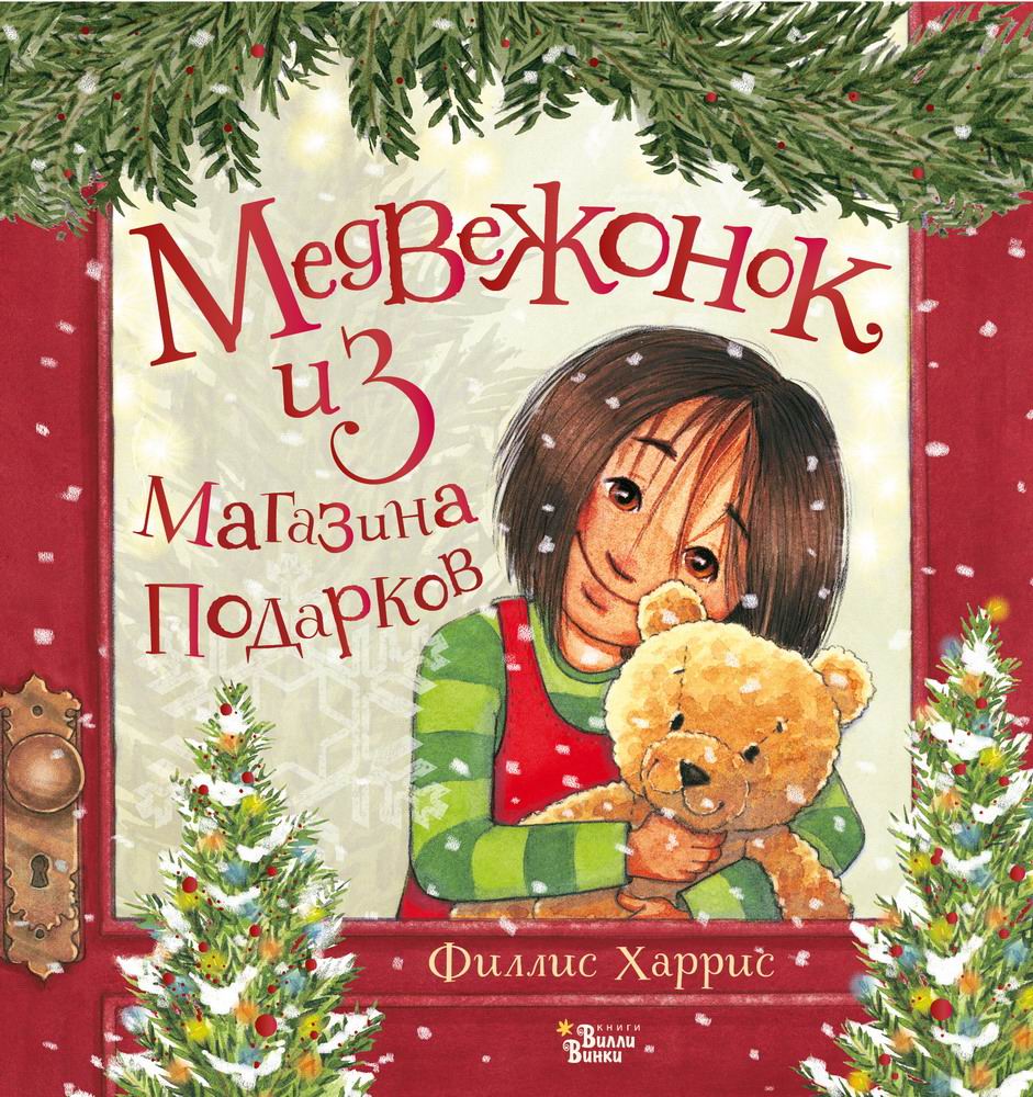Книга АСТ Медвежонок из магазина подарков 144734-2